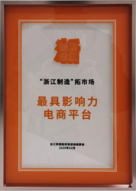 云集摘得“浙江制造拓市場最具影響力電商平臺”稱號。