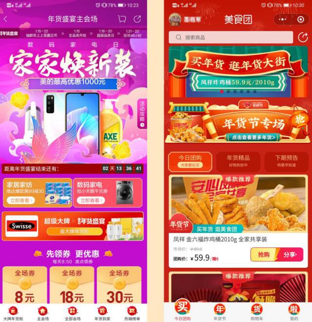 云集APP主站（左）及美食團(tuán)小程序（右）年貨節(jié)頁(yè)面